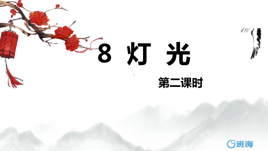 （班海精品）部编版语文六年级上册-8.灯光 第2课时（优质课件）.pptx_第1页