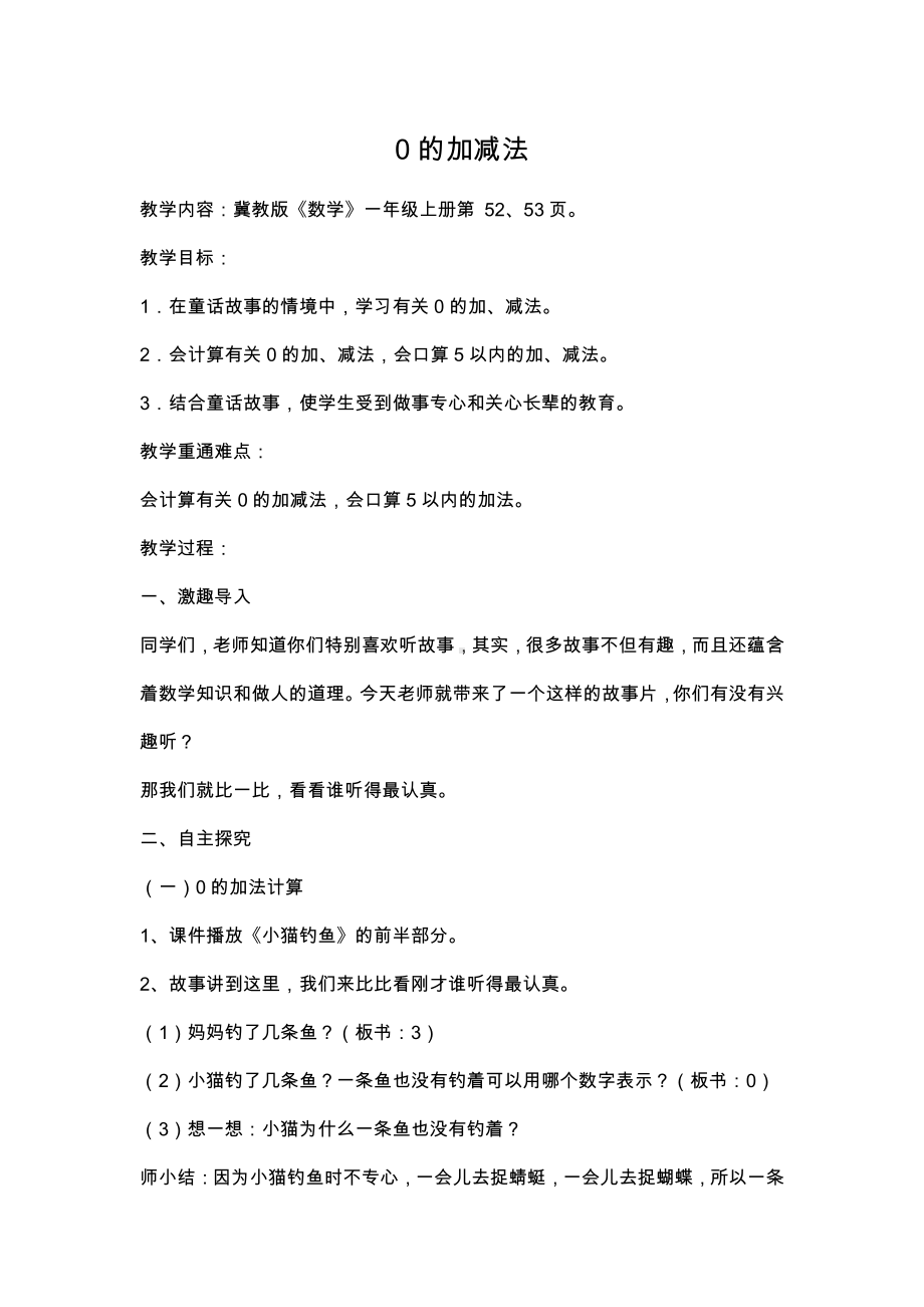 五 10以内的加法和减法-0的加减法-教案、教学设计-部级公开课-冀教版一年级上册数学(配套课件编号：6330f).docx_第1页