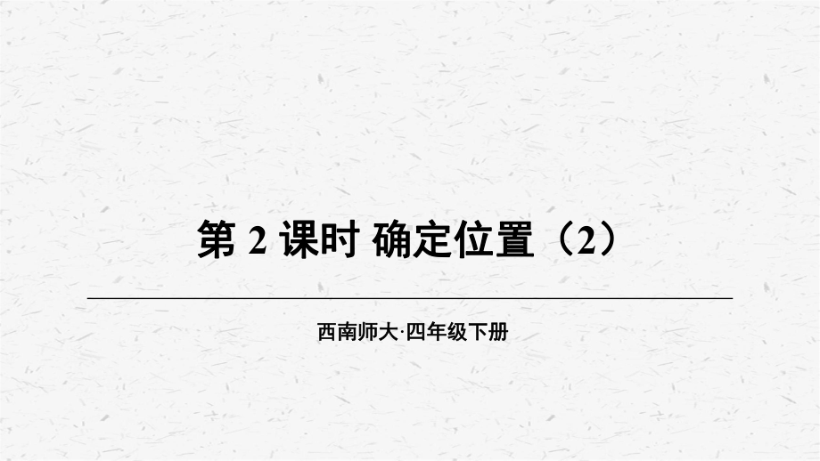 [西师版]四年级数学上册第2课时 确定位置（2）教学课件.ppt_第1页