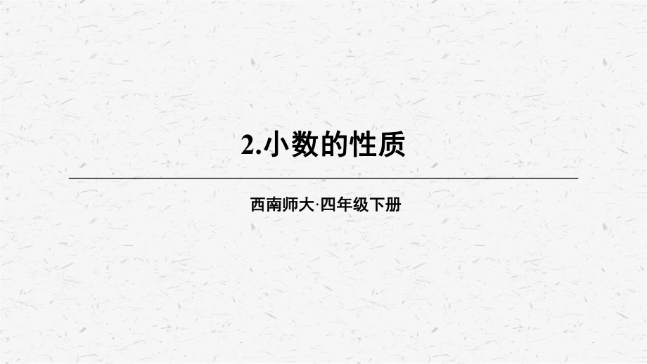 [西师版]四年级数学上册第2课时 小数的性质教学课件.ppt_第1页