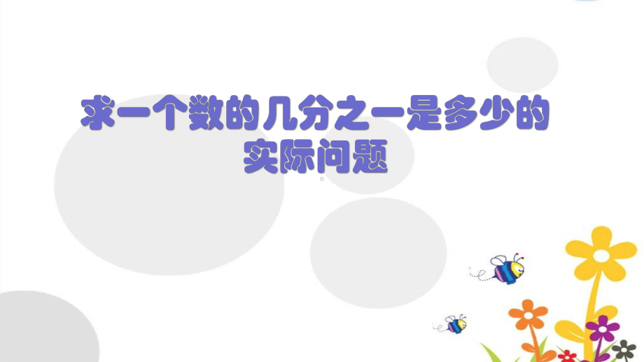 三年级数学下册苏教版《求一个数的几分之一是多少的实际问题》区级公开课课件.ppt_第1页