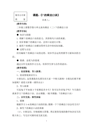 七 表内乘法和除法（二）-7、8、9的乘法口诀-7的乘法口诀-教案、教学设计-市级公开课-冀教版二年级上册数学(配套课件编号：4049a).doc