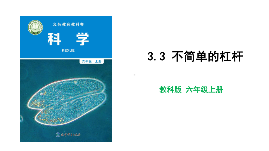 2021教科版科学六年级上册3.3不简单的杠杆教学课件.ppt_第1页