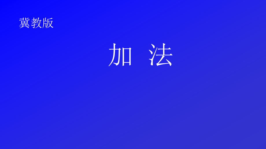 五 10以内的加法和减法-5以内的加法和减法-加法的初步认识-ppt课件-(含教案)-市级公开课-冀教版一年级上册数学(编号：31b54).zip