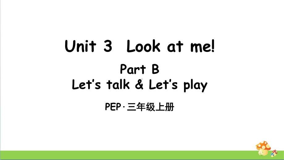 PEP人教版三年级上册英语Unit 3 Part B 第4课时课件.ppt_第1页