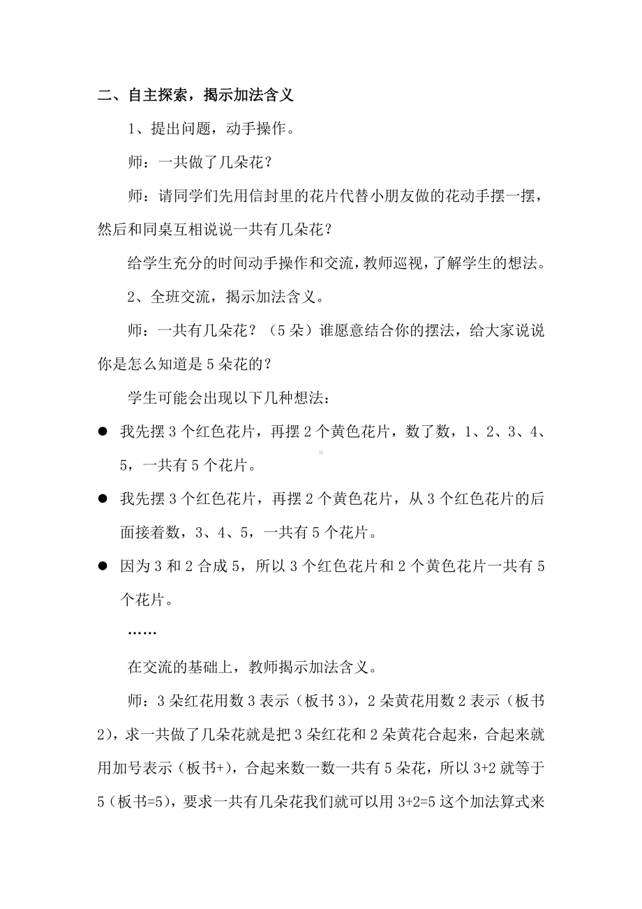 五 10以内的加法和减法-5以内的加法和减法-加法的初步认识-教案、教学设计-部级公开课-冀教版一年级上册数学(配套课件编号：40206).doc_第2页