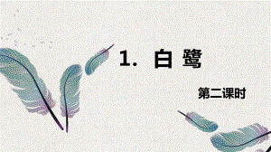 （班海精品）部编版语文五年级上册-1.白鹭 第2课时 （优质课件）.pptx