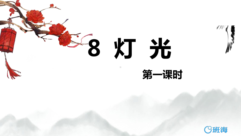 （班海精品）部编版语文六年级上册-8.灯光 第1课时（优质课件）.pptx_第1页