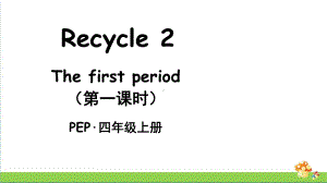 pep人教版四上英语Recycle2 The first period（第一课时）课件.ppt