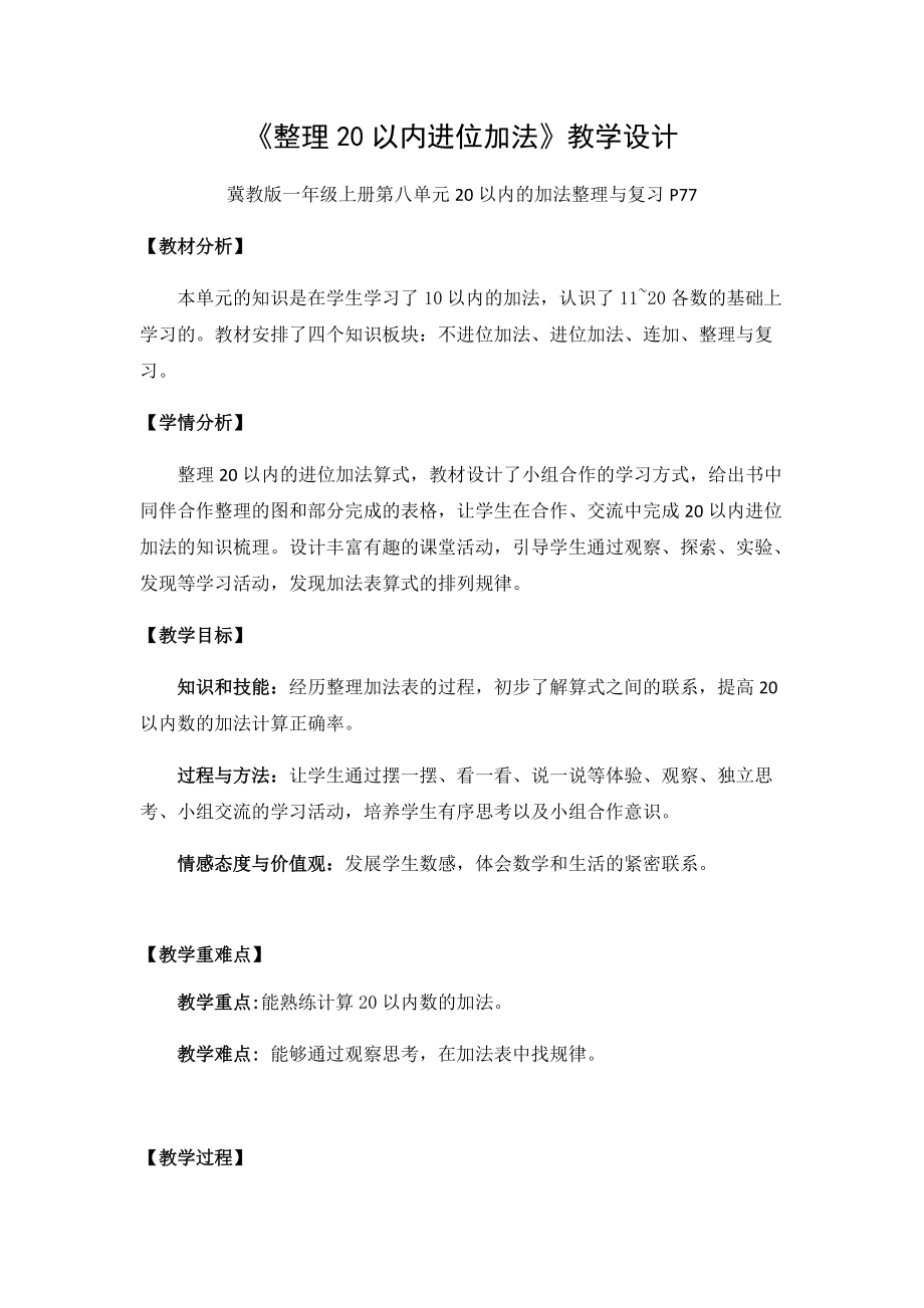 八 20以内的加法-整理与复习-整理20以内进位加法-ppt课件-(含教案+视频+素材)-市级公开课-冀教版一年级上册数学(编号：70e3c).zip