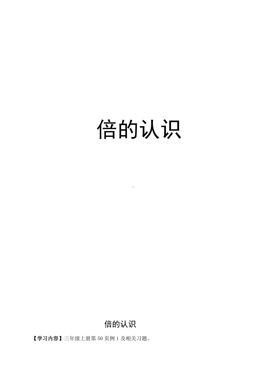 七 表内乘法和除法（二）-倍的认识-体会“倍”的意义-教案、教学设计-市级公开课-冀教版二年级上册数学(配套课件编号：f024e).doc_第1页