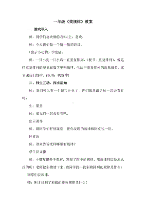 十 探索乐园-简单事物中的规律-教案、教学设计-市级公开课-冀教版一年级上册数学(配套课件编号：50393).doc