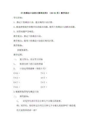 七 表内乘法和除法（二）-7、8、9的乘法口诀-用7的乘法口诀计算-教案、教学设计-市级公开课-冀教版二年级上册数学(配套课件编号：0004a).doc