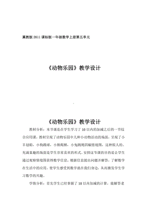 五 10以内的加法和减法-解决问题-动物乐园-教案、教学设计-市级公开课-冀教版一年级上册数学(配套课件编号：605ce).docx