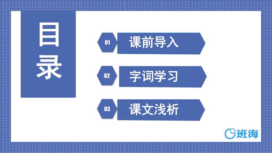 （班海精品）部编版语文六年级上册-25.少年闰土 第1课时（优质课件）.pptx_第2页