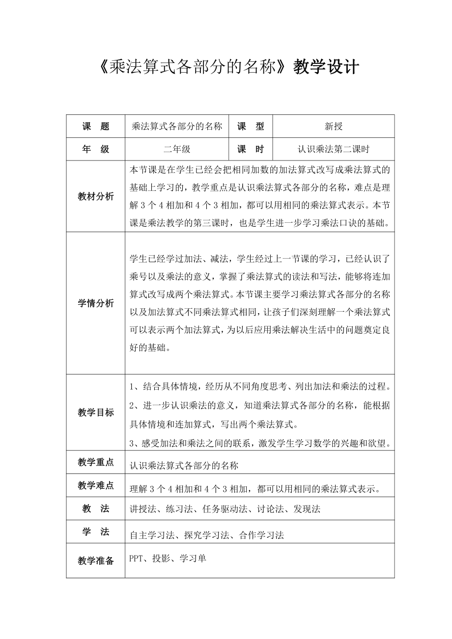 三 表内乘法（一）-认识乘法-乘法算式和各部分名称-教案、教学设计-市级公开课-冀教版二年级上册数学(配套课件编号：301df).doc_第1页