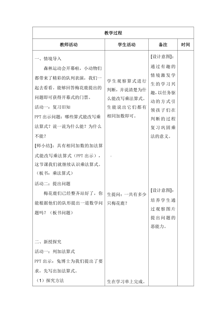 三 表内乘法（一）-认识乘法-乘法算式和各部分名称-教案、教学设计-市级公开课-冀教版二年级上册数学(配套课件编号：301df).doc_第2页