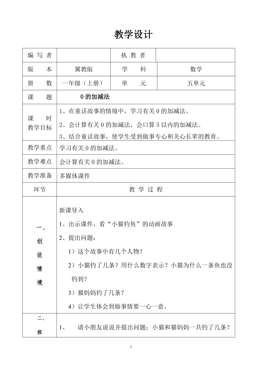 五 10以内的加法和减法-0的加减法-有关0的加减法算式与计算-教案、教学设计-省级公开课-冀教版一年级上册数学(配套课件编号：b0d6e).doc_第1页