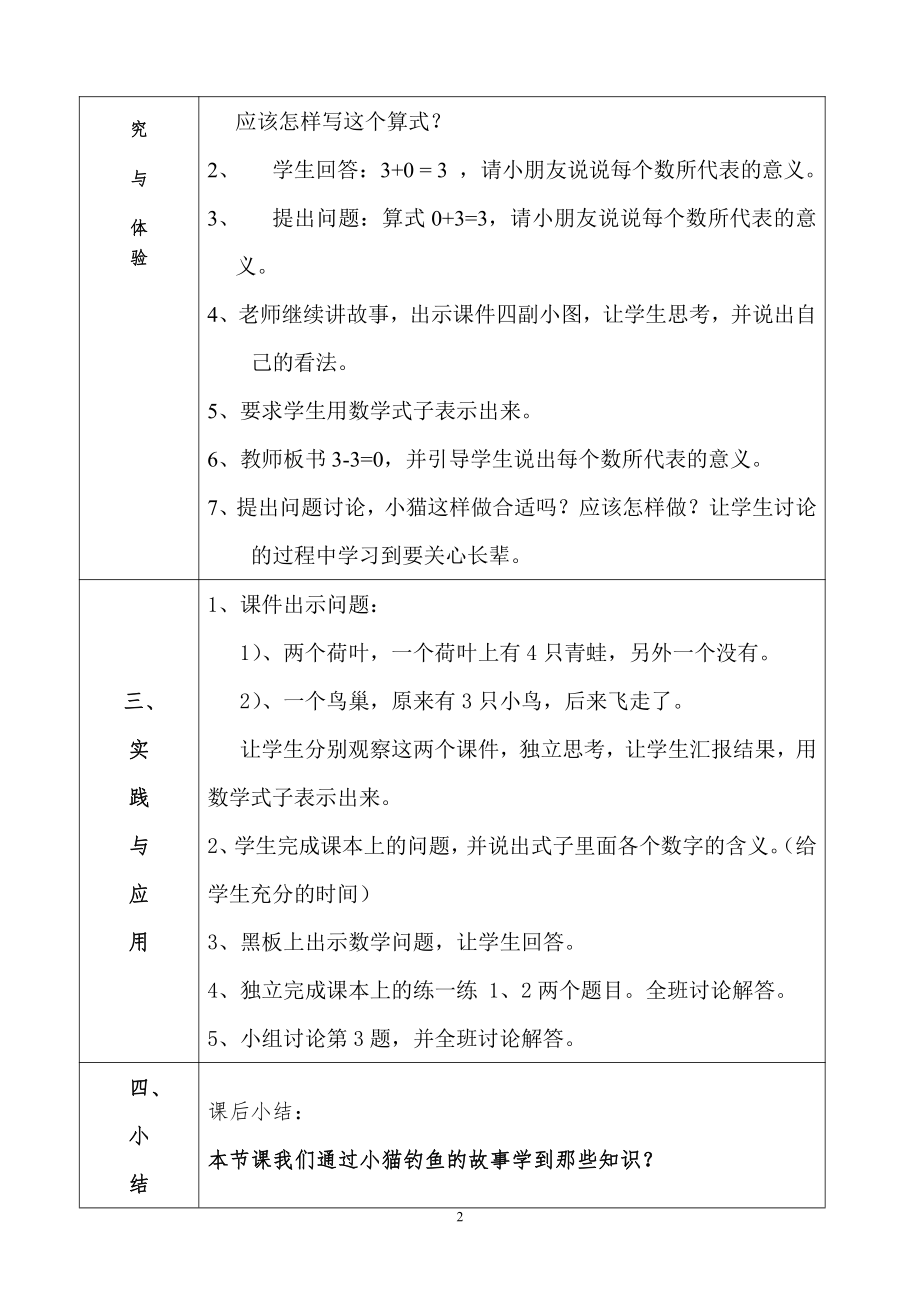 五 10以内的加法和减法-0的加减法-有关0的加减法算式与计算-教案、教学设计-省级公开课-冀教版一年级上册数学(配套课件编号：b0d6e).doc_第2页