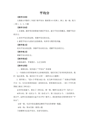 五 表内除法（一）-认识除法-平均分-教案、教学设计-部级公开课-冀教版二年级上册数学(配套课件编号：900b0).doc