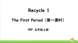 PEP人教版五年级英语上册Recycle1TheFirstPeriod（第一课时）课件.ppt