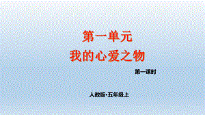 人教部编版语文五年级上册第1单元习作我的心爱之物教学课件.pptx