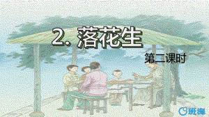 （班海精品）部编版语文五年级上册-2.落花生 第2课时（优质课件）.pptx