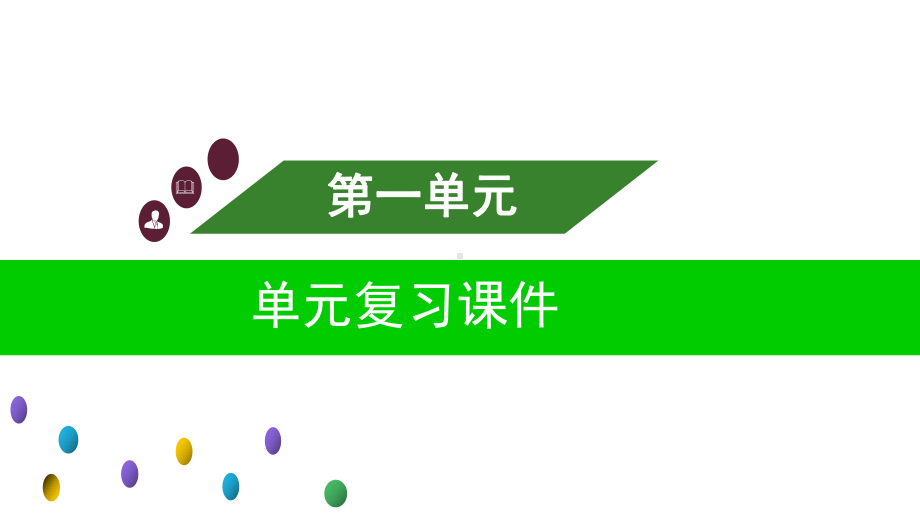 部编版六年级语文上册第一单元单元复习课件.ppt_第1页