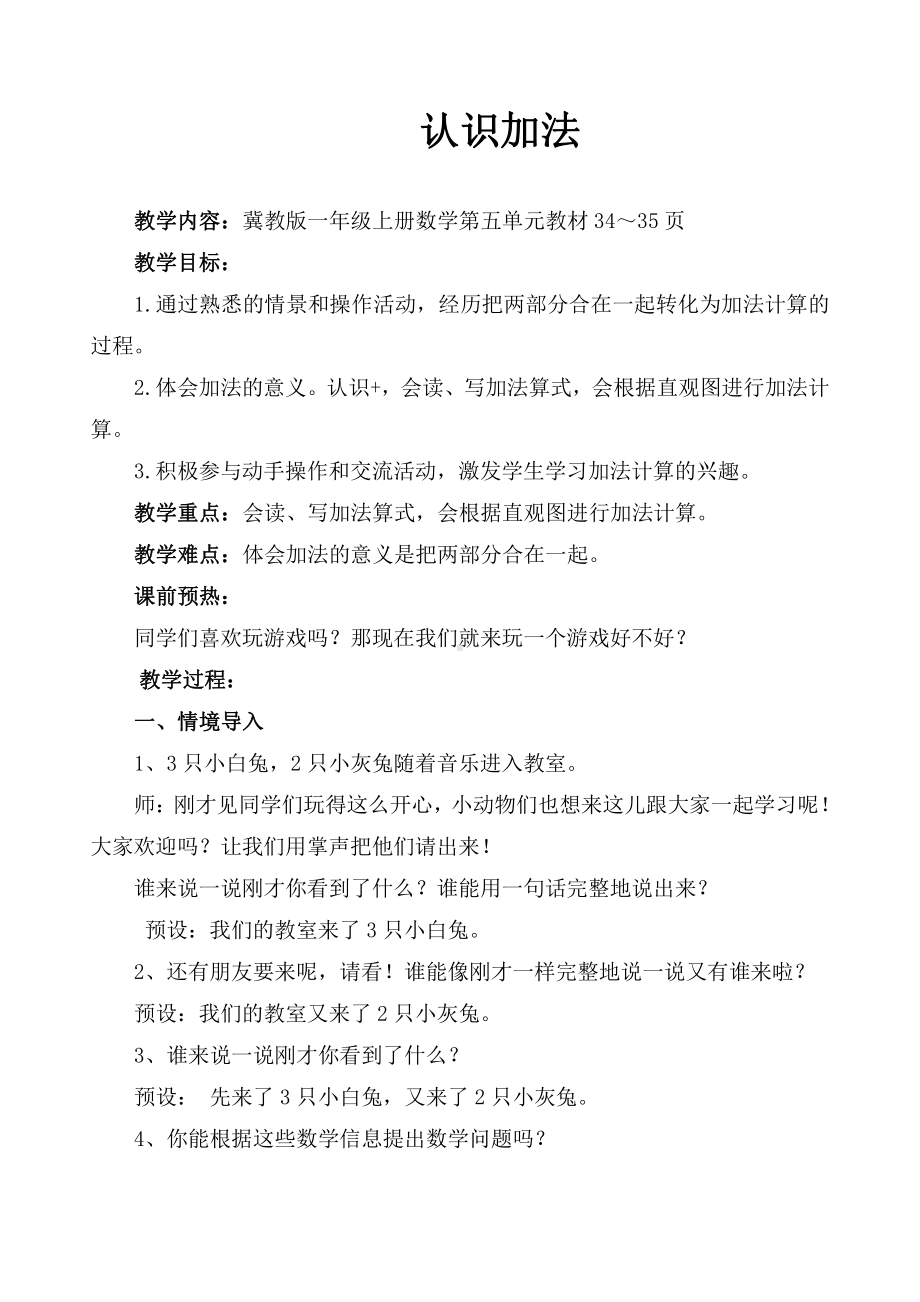 五 10以内的加法和减法-5以内的加法和减法-加法的初步认识-教案、教学设计-部级公开课-冀教版一年级上册数学(配套课件编号：01725).docx_第1页