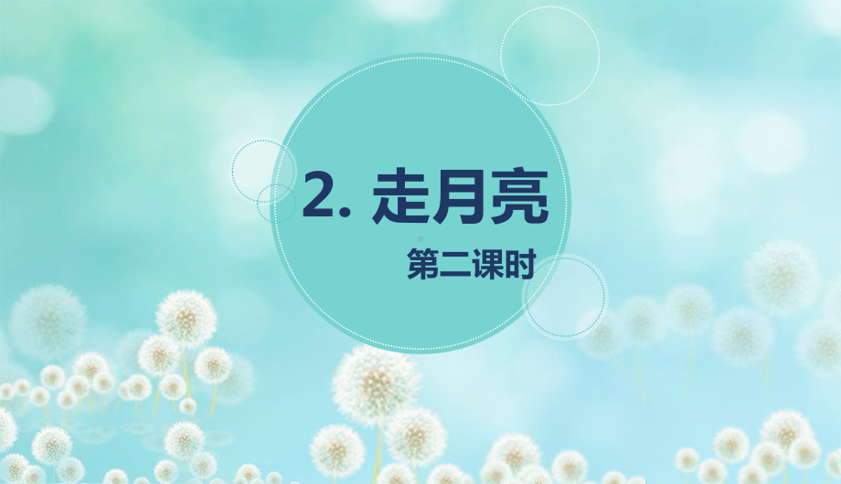 （班海精品）部编版语文四年级上册-2.走月亮 第2课时（优质课件）.pptx_第1页