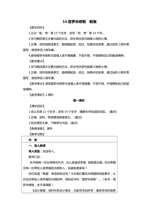 （班海精品）部编版语文四年级上册-14.普罗米修斯（优质教案）.doc