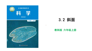 2021教科版科学六年级上册3.2斜面教学课件.ppt