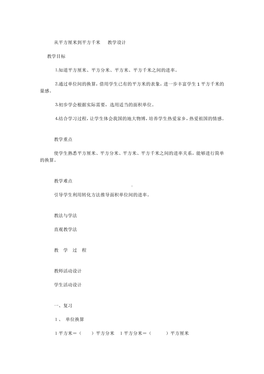 从平方厘米到平方千米 教学设计.docx_第1页