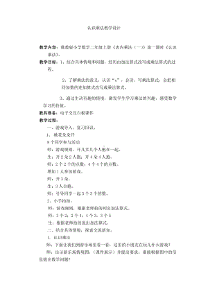 三 表内乘法（一）-认识乘法-教案、教学设计-部级公开课-冀教版二年级上册数学(配套课件编号：400ea).docx