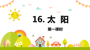 （班海精品）部编版语文五年级上册-16.太阳 第1课时（优质课件）.pptx