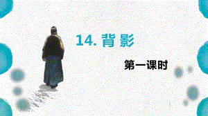 （班海精品）部编版语文八年级上册-14.背影 第1课时（优质课件）.pptx