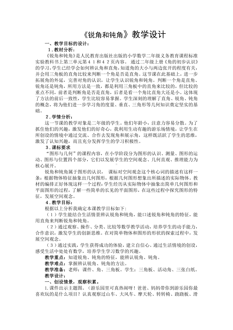 四 角的认识-认识直角、锐角和钝角-教案、教学设计-省级公开课-冀教版二年级上册数学(配套课件编号：306a1).docx_第1页