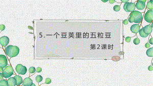 （班海精品）部编版语文四年级上册-5.一个豆荚里的五粒豆 第2课时（优质课件）.pptx