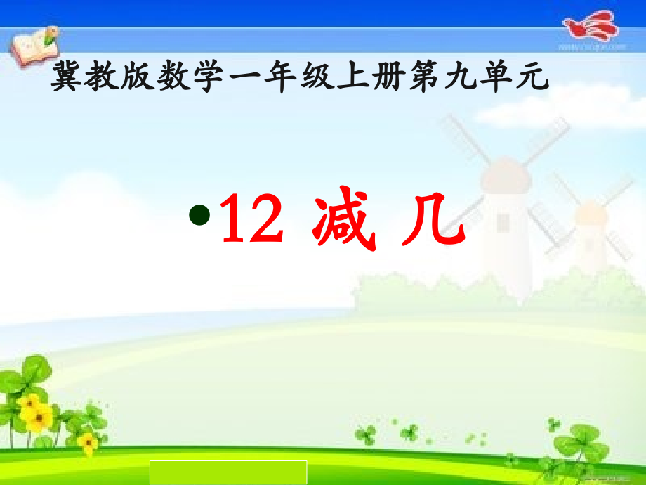 九 20以内的减法-12减几-ppt课件-(含教案)-省级公开课-冀教版一年级上册数学(编号：43836).zip