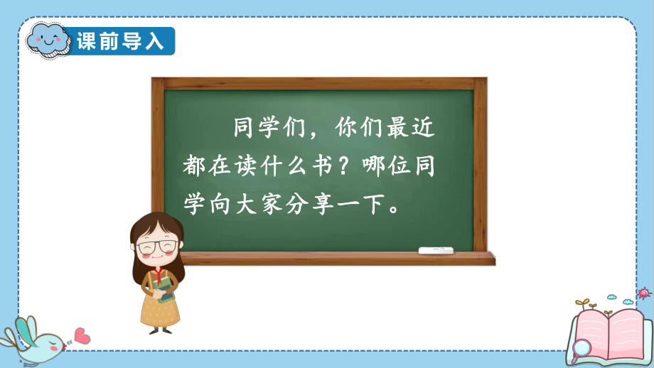 人教部编版语文五年级上册26-忆读书教学课件.ppt_第2页