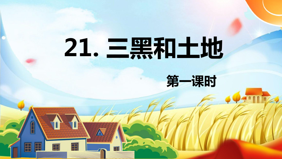 （班海精品）部编版语文六年级上册-21.三黑和土地 第1课时（优质课件）.pptx_第1页