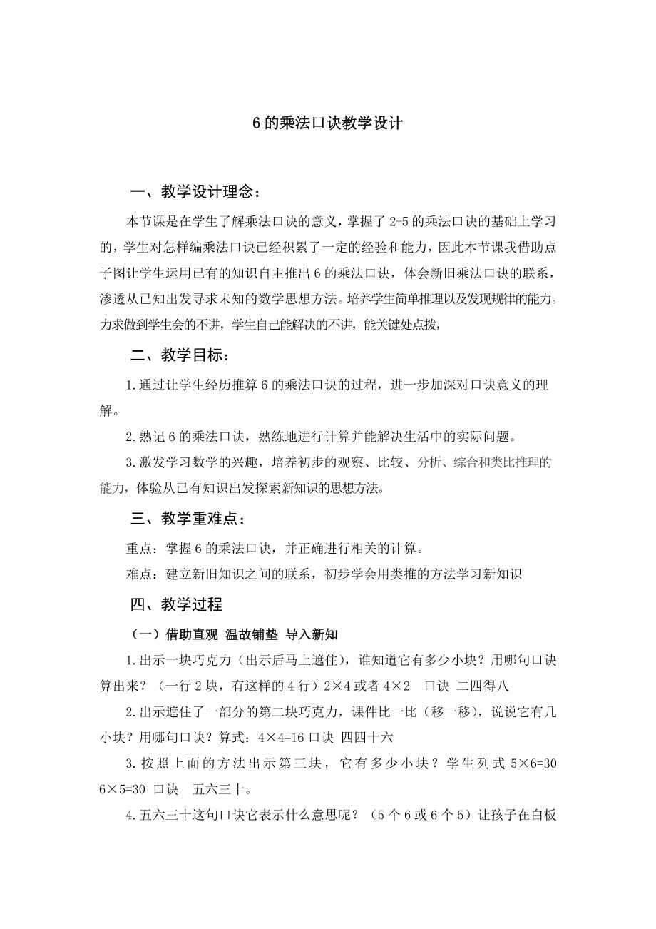 三 表内乘法（一）-2～6的乘法口诀-6的乘法口诀-教案、教学设计-省级公开课-冀教版二年级上册数学(配套课件编号：e186b).doc_第1页