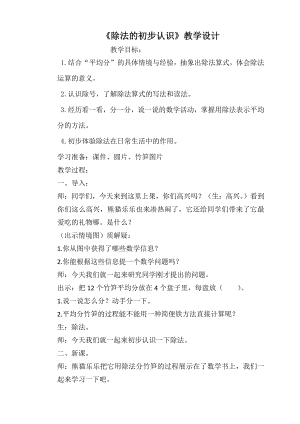 五 表内除法（一）-认识除法-初步认识除法算式和除号-教案、教学设计-省级公开课-冀教版二年级上册数学(配套课件编号：1007a).docx