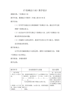 七 表内乘法和除法（二）-7、8、9的乘法口诀-7的乘法口诀-教案、教学设计-市级公开课-冀教版二年级上册数学(配套课件编号：900e8).doc