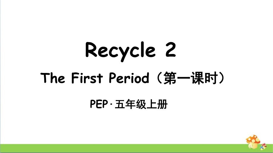 PEP人教版五年级英语上册Recycle2TheFirstPeriod（第一课时）课件.ppt_第1页