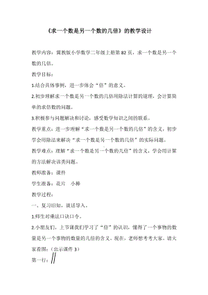 七 表内乘法和除法（二）-倍的认识-求一个数是另一个数的几倍-教案、教学设计-市级公开课-冀教版二年级上册数学(配套课件编号：50290).docx