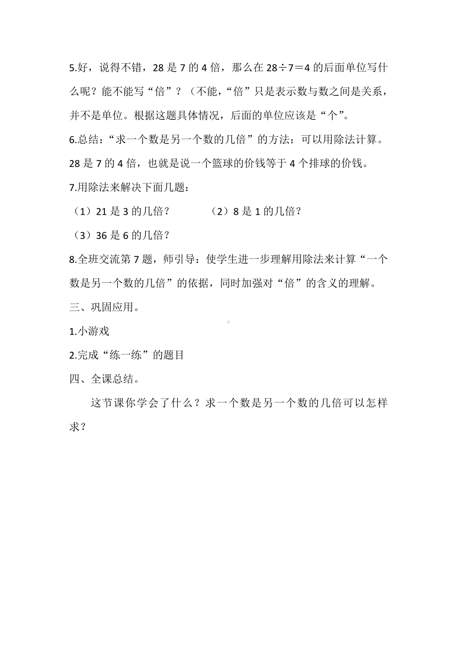 七 表内乘法和除法（二）-倍的认识-求一个数是另一个数的几倍-教案、教学设计-市级公开课-冀教版二年级上册数学(配套课件编号：50290).docx_第3页