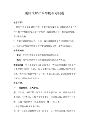 五 表内除法（一）-用2～6的乘法口诀求商-提出问题并解答-教案、教学设计-市级公开课-冀教版二年级上册数学(配套课件编号：603df).doc