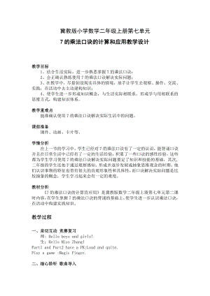 七 表内乘法和除法（二）-7、8、9的乘法口诀-用7的乘法口诀计算-教案、教学设计-市级公开课-冀教版二年级上册数学(配套课件编号：f19ab).docx