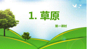 （班海精品）部编版语文六年级上册-1.草原 第1课时（优质课件）.pptx